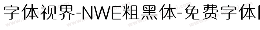 字体视界-NWE粗黑体字体转换
