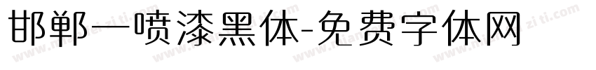 邯郸一喷漆黑体字体转换