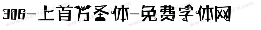 306-上首万圣体字体转换