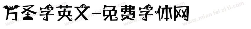 万圣字英文字体转换