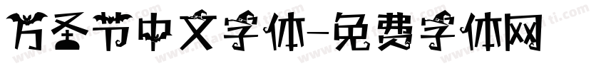 万圣节中文字体字体转换