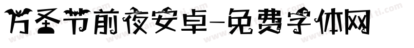 万圣节前夜安卓字体转换