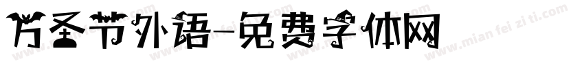 万圣节外语字体转换