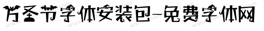 万圣节字体安装包字体转换