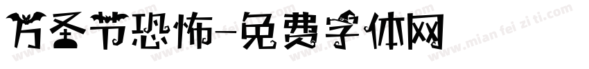 万圣节恐怖字体转换