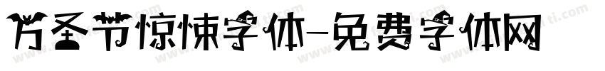 万圣节惊悚字体字体转换