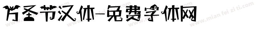 万圣节汉体字体转换
