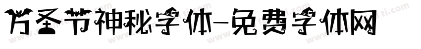 万圣节神秘字体字体转换