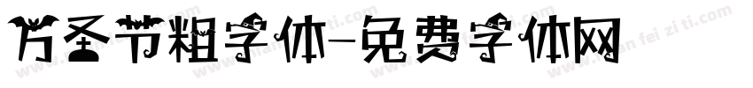 万圣节粗字体字体转换
