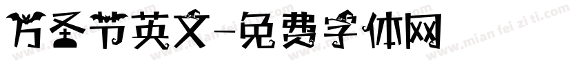 万圣节英文字体转换
