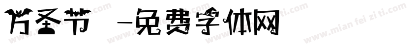 万圣节萬聖節字体转换