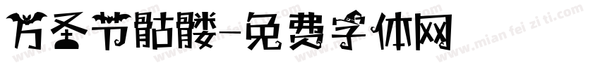 万圣节骷髅字体转换