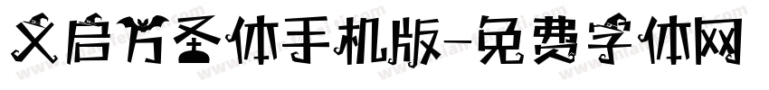 义启万圣体手机版字体转换