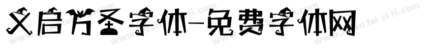 义启万圣字体字体转换