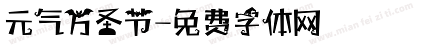 元气万圣节字体转换