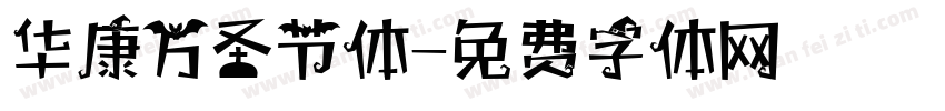 华康万圣节体字体转换