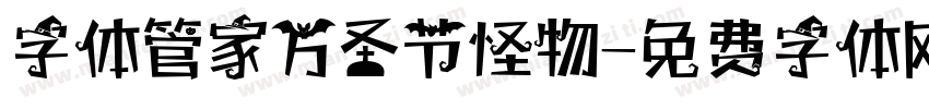 字体管家万圣节怪物字体转换