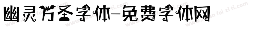 幽灵万圣字体字体转换