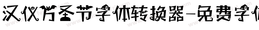 汉仪万圣节字体转换器字体转换
