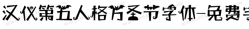 汉仪第五人格万圣节字体字体转换