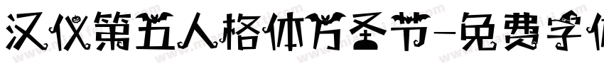 汉仪第五人格体万圣节字体转换