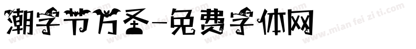 潮字节万圣字体转换