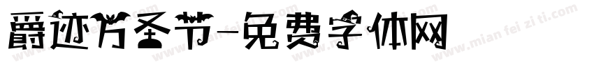 爵迹万圣节字体转换