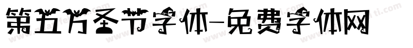 第五万圣节字体字体转换