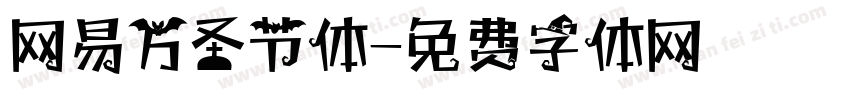 网易万圣节体字体转换