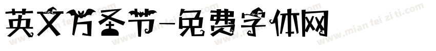 英文万圣节字体转换