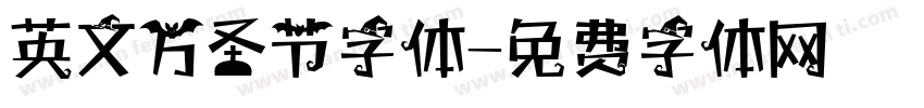 英文万圣节字体字体转换