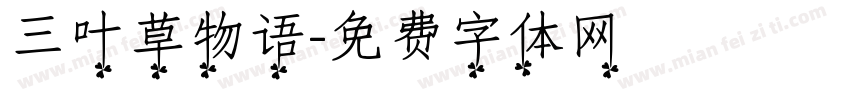 三叶草物语字体转换