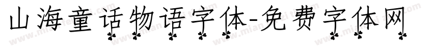 山海童话物语字体字体转换