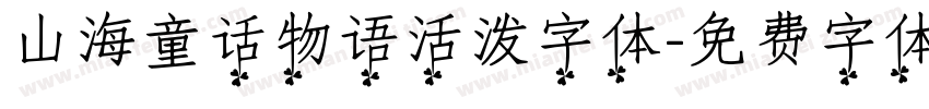 山海童话物语活泼字体字体转换