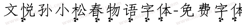 文悦孙小松春物语字体字体转换