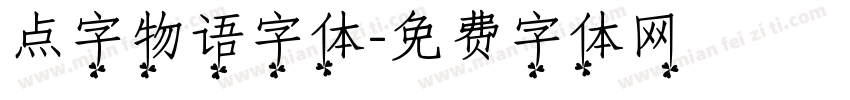 点字物语字体字体转换