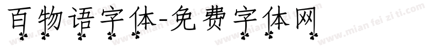 百物语字体字体转换