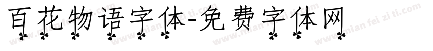 百花物语字体字体转换