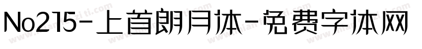 No215-上首朗月体字体转换