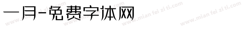 一月字体转换