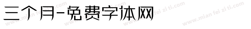 三个月字体转换