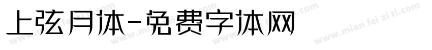 上弦月体字体转换