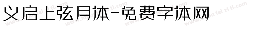 义启上弦月体字体转换