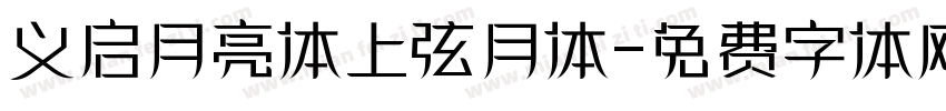 义启月亮体上弦月体字体转换