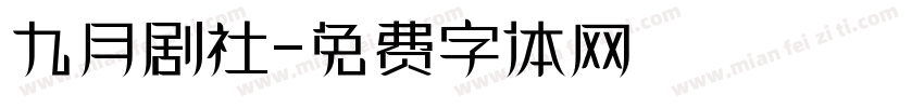 九月剧社字体转换