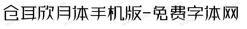 仓耳欣月体手机版字体转换