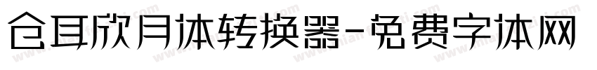 仓耳欣月体转换器字体转换