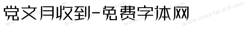 党文月收到字体转换