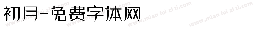 初月字体转换