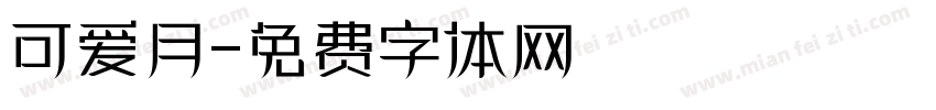 可爱月字体转换